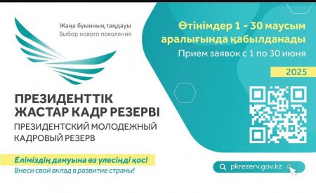 Президенттік жастар кадр резерві